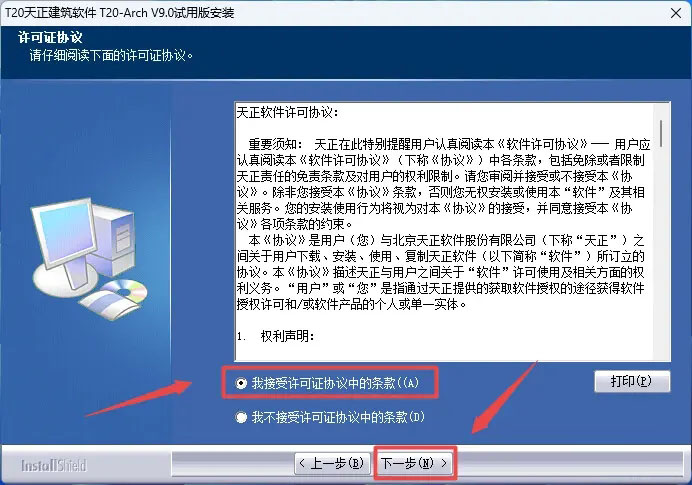 T20天正建筑 V9.0安装教程图文激活方法第3步