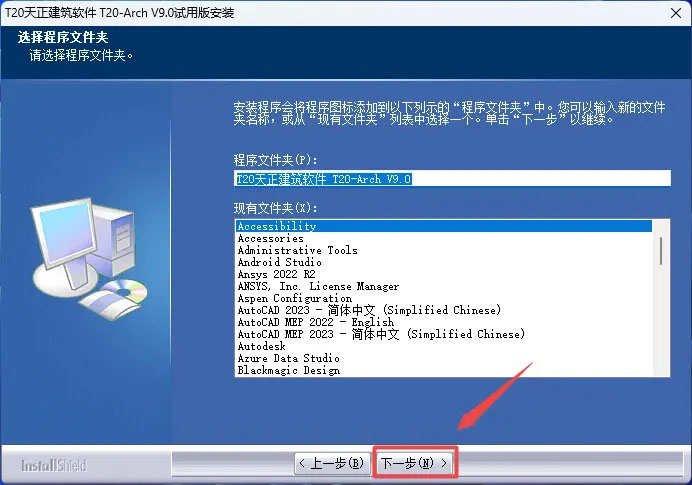 T20天正建筑 V9.0安装教程图文激活方法第5步